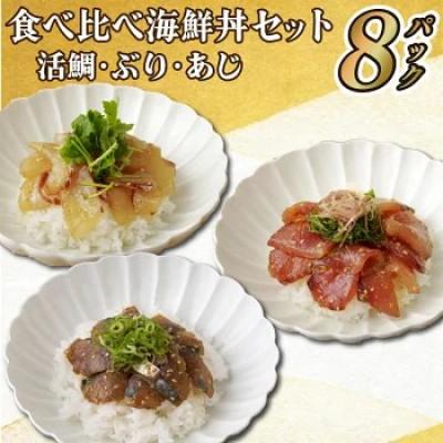 ふるさと納税 佐世保市 食べ比べ海鮮丼セット(活鯛・ぶり・あじ)
