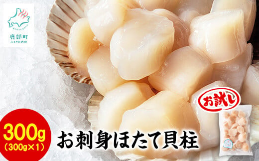 
【北海道産】【緊急支援品】お刺身用 ホタテ貝柱 300g 玉冷 刺身 生食用 お試し 事業者支援 中国禁輸措置
