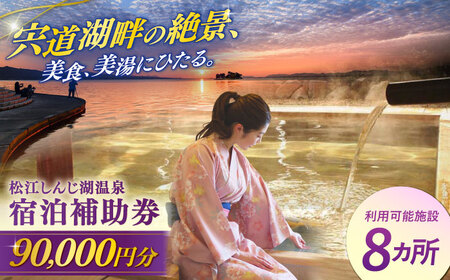 宿泊 共通 宿泊券 松江しんじ湖 温泉 90,000円分[ALFW006] 