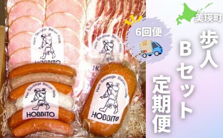 歩人 定期便 6ヵ月 バラベーコン・ロースハム・ソーセージセット・ボロニアソーセージ 詰め合わせ（Bセット）
