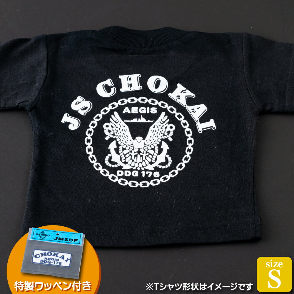 【ふるさと納税】海上自衛隊グッズ Tシャツ(ちょうかい/艦船)サイズS 11000円