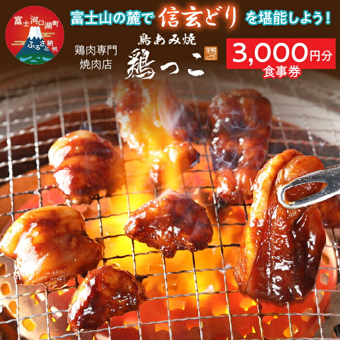【ふるさと納税】 富士山の麓で「信玄どり」を堪能しよう！ 鶏肉専門焼肉店　3,000円分お食事券 ふるさと納税 信玄どり 鶏肉 焼肉 食事券 送料無料 富士河口湖町 山梨県 FED001