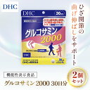 【ふるさと納税】75912_【機能性表示食品】DHCグルコサミン2000 30日分 2個セット（60日分）／ 健康 サプリ サプリメント グルコサミン ひざ ヒザ 膝 関節 曲げ伸ばし 違和感 緩和 サポート DHC ディーエイチシー 千葉県 茂原市 MBB027