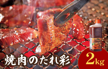 焼肉のたれ彩（いろどり）2kg【V002850】