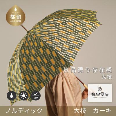 ふるさと納税 都留市 婦人長傘　ノルディック 大枝(カーキ)槙田商店の傘職人が作る北欧テイストのおしゃれなレディース傘
