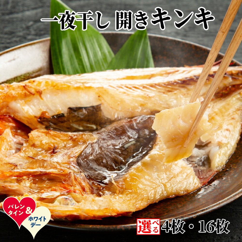 【ふるさと納税】こだわり 一夜干し 開きキンキ | ホワイトデー WD ギフト 贈り物 贈答 きんき 干物 選べる セット 4枚 16枚 グルメ プレゼント ギフト 海鮮 海鮮食品 ふるさと納税 納税 北海道 紋別市