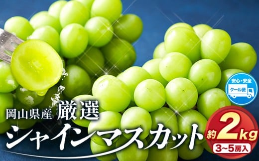 【2026年先行予約】シャインマスカット 厳選 訳あり シャインマスカット 約 2kg 3~5房 《2026年 9月上旬-11月上旬頃に出荷》岡山県 浅口市 シャインマスカット ぶどう フルーツ 果物 贈り物 ギフト 国産 岡山県産 送料無料 ブドウ