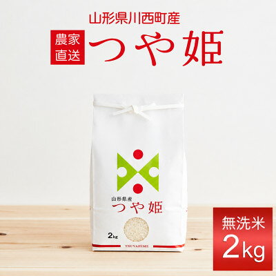 【ふるさと納税】【先行予約】令和8年産　山形県産　つや姫　無洗米　2kg【1755851】