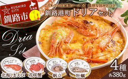 11月発送 カフェ・レストラン ポンヌフ 釧路港町ドリアセット( 北海しまえび ・ 花咲蟹 ・ 帆立 ・ 牡蠣 ) 簡単 冷凍 チーズ レンチン 温めるだけ かに ほたて カキ ホタテ ドリア えび お惣菜 おかず 北海道 簡単調理 小分け F4F-3332