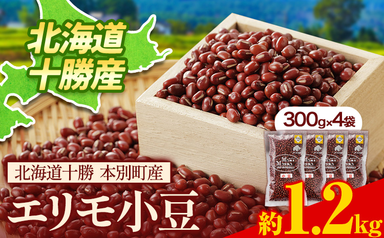令和7年産 エリモ小豆 1.2kg 北海道十勝 本別町産本別町農業協同組合《30営業日以内に順次出荷(土日祝除く)》北海道  本別町 豆 小豆 あずき 小豆茶 あずき茶 送料無料