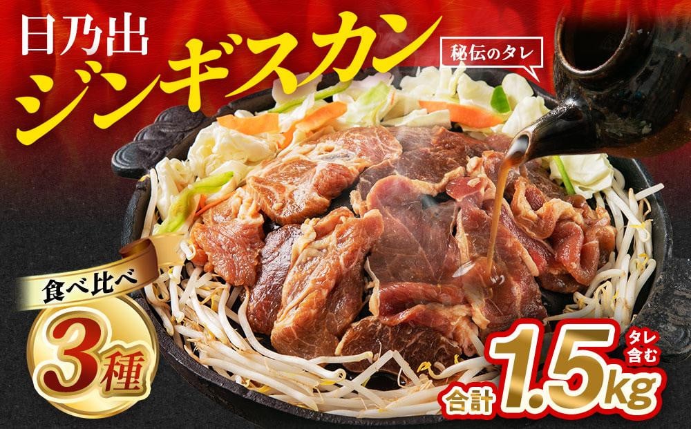 
日乃出ジンギスカンラム食べ比べ3種【1.5kg】セット 【 羊肉 焼肉 肉 焼き肉 小分け 焼肉用 焼肉セット ラム ロース 肩ロース モモ お肉 やきにく ラム肉 高評価 大容量 ランキング おすすめ 大人気 詰合せ 詰め合わせ タレ 味付け 小分け 個包装 人気 食べくらべ 旭川市 BBQ バーベキュー 簡単調理 冷凍 北海道 キャンプ アウトドア クール便 】
