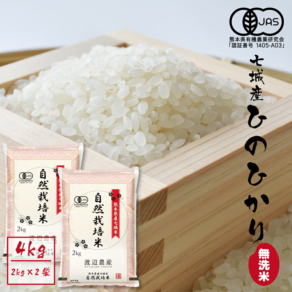 【ふるさと納税】令和7年産 有機JAS 七城産ひのひかり 合計4kg 2kg×2袋 無洗米 お米 《45日以内に出荷予定(土日祝除く)》白米 菊池市産 熊本県産 九州産 送料無料
