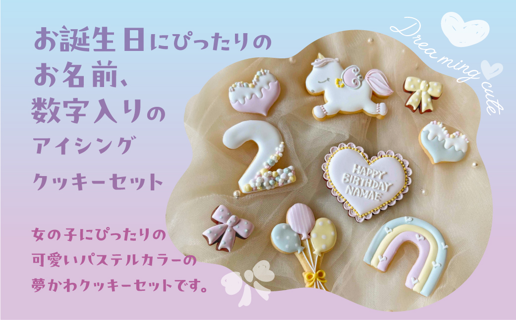 お誕生日用（夢かわ）アイシングクッキー 9枚入り 誕生日 女の子 ゆめかわ お祝い 御祝い 洋菓子 お菓子 贈答 焼菓子 プレゼント ギフト 贈り物 クッキー 手作り こだわり おすすめ かわいい【o