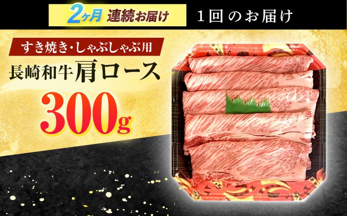 【2回定期便】長崎和牛 肩ロース 300g すき焼き・しゃぶしゃぶ用【有限会社長崎フードサービス】[OCD002] / ロース スライス肉 すらいす 肩ロース ろーす すき焼き しゃぶしゃぶ すきやき