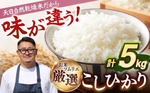 【R7年度産】天日自然乾燥米 こしひかり 5kg 《壱岐市》【長米壱岐営業所】[JCZ001] ごはん ご飯 コシヒカリ 5キロ   20000 20000円 2万円