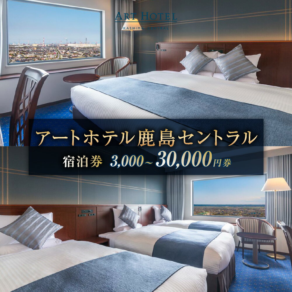 【ふるさと納税】 ＜選べるご利用金額＞アートホテル 鹿島セントラル 宿泊券 1枚 3,000円券 / 6,000円券 / 9,000円券 / 15,000円券 / 30,000円券 宿泊券 ホテル券 旅行券 利用券 チケット 宿泊 ホテル 旅行 観光 トラベル 茨城県 神栖市 送料無料