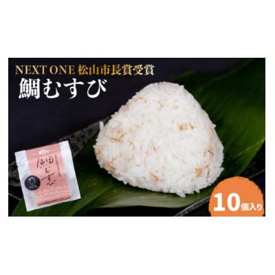 ふるさと納税 松山市 【NEXT ONE 松山市長賞受賞】 鯛むすび　　(10個入)
