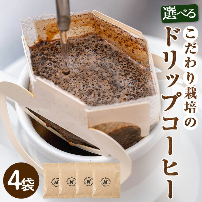 【ふるさと納税】＜種類が選べる＞こだわり栽培のドリップコーヒー(計4袋) コーヒー 珈琲 ドリップバック ドリップパック セット 飲み比べ 簡単 香り 苦味 コク 酸味 オフィス キャンプ アウトドア 【m70-10】【N BLOOD COFFEE ROASTERS】