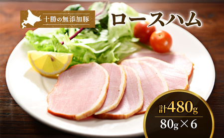 無添加豚ロースハムスライス 80g×6袋 豚肉 ハム