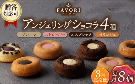 【3回定期便】アンジェリングショコラ8個 毎月4種×各2個 [EBV042]  焼菓子 やきがし スイーツ チョコ チョコレート ちょこれーと お菓子 おやつ セット ギフト 冷蔵 定期 定期便 ていきびん