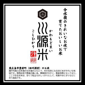 川源米　令和6年産こしひかり　出荷直前精米　15kg(5kg×3袋)