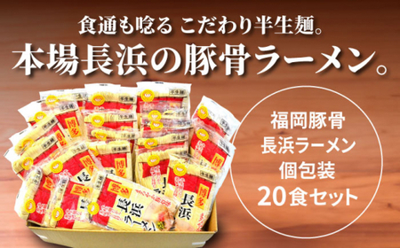 長浜ラーメン20食セット（福岡名物豚骨ラーメン）本格派こだわり半生めん＜株式会社マル五＞那珂川市 豚骨ラーメン 麺 ラーメン とんこつ とんこつラーメン 12000 12000円 [GDW003]