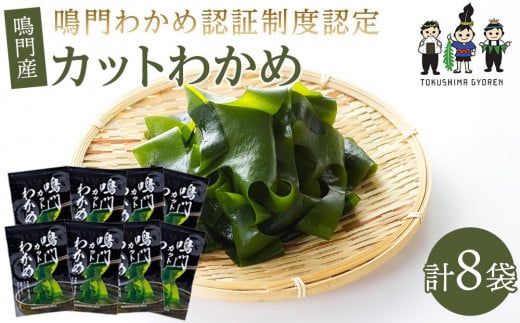 ★レビューキャンペーン対象★【鳴門わかめ認証制度認定】鳴門産カットわかめ 15g×8袋