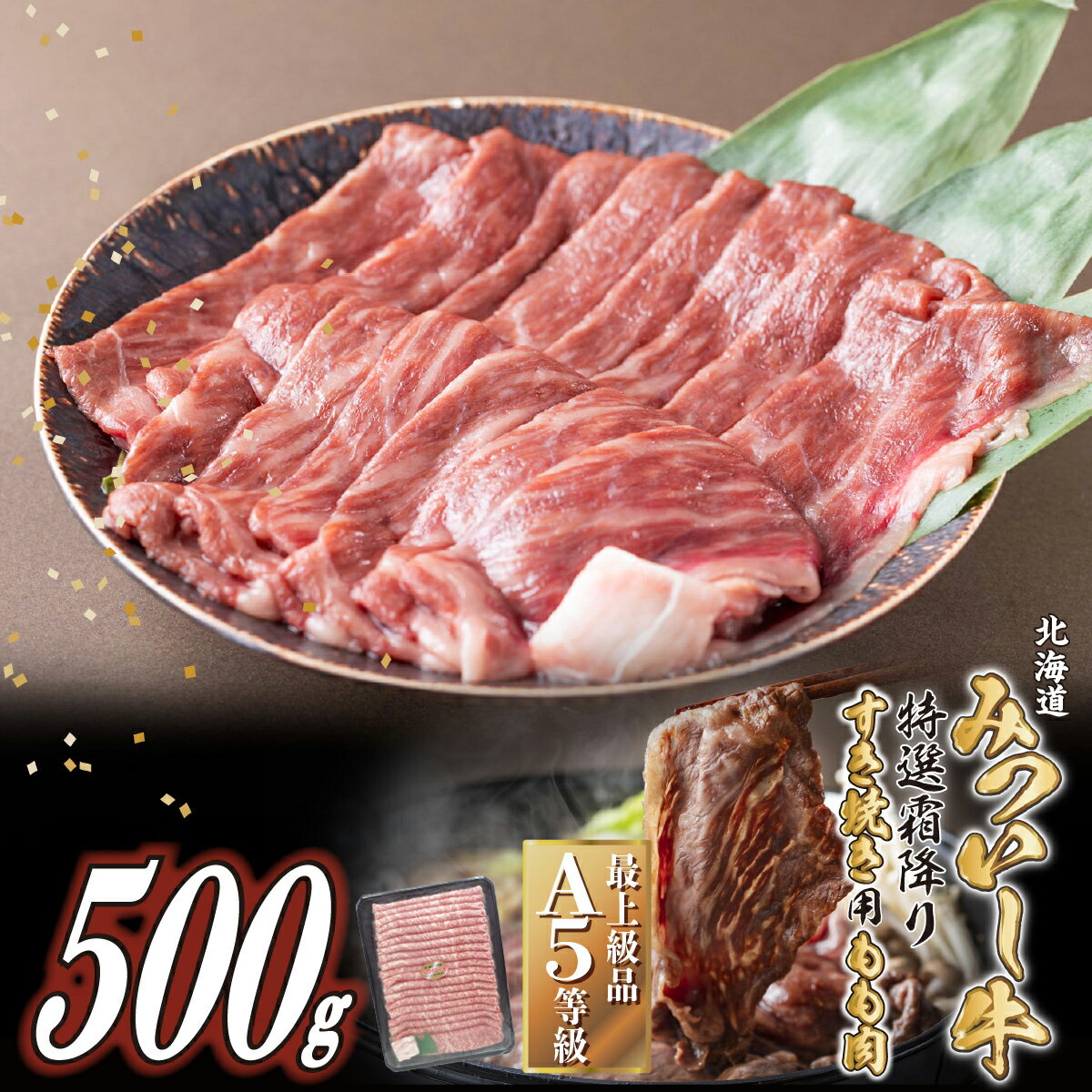 【ふるさと納税】 北海道産 黒毛和牛 みついし牛 A5 すき焼き 計 500g 霜降り 和牛 ブランド牛 もも肉 モモ肉 ブランド 牛肉 牛 肉 ビーフ お鍋 すきやき 冷凍 北海道 新ひだか町