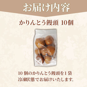 かりんとう饅頭 10個  冷凍 あんこ かりんとう 饅頭 お菓子 和菓子 洋菓子 スイーツ 冷凍 人気 お中元 お歳暮 ギフト プレゼント  徳島県 小松島