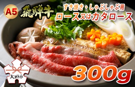 A5 飛騨牛 すき焼き 牛しゃぶ　霜降り 300g | シャブシャブ