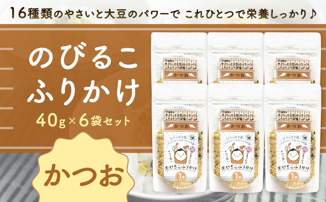 
            のびるこふりかけ かつお 40g×6袋 計240g ふりかけ こども用ふりかけ かつおふりかけ こども用 健康 栄養 常温 福岡県 北九州市
          