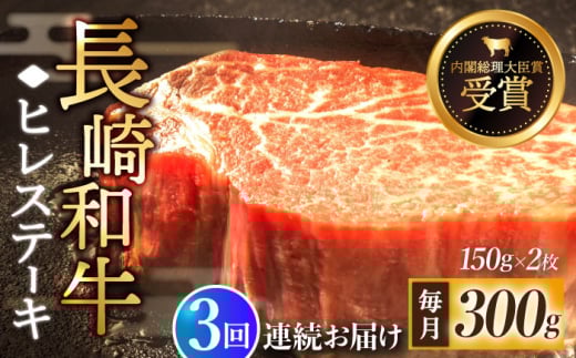 【先行予約】【全3回定期便】「希少部位」長崎和牛 ヒレ ステーキ 計900g （約300g/回）【黒牛】 [QBD029] 肉 和牛 国産 焼肉 89000円 8万9千円