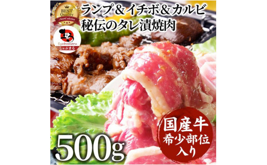 ランプ&イチボ&カルビ 希少部位 MIX焼肉 500g 秘伝のタレ漬け