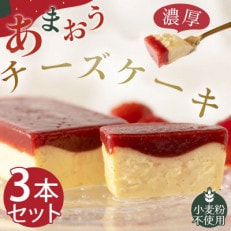 あまおうチーズケーキ(260g×3本)(中間市)