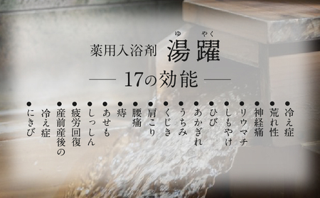 【定期便6回発送】別府温泉湯の花エキス配合　薬用入浴剤　湯躍無垢　6回お届け_B023-011
