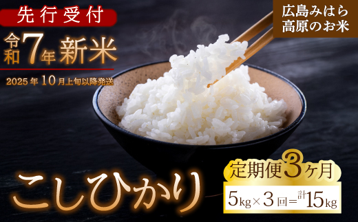 【先行受付】■3か月定期便■ 令和7年新米 コシヒカリ 白米5kg 2025年9月頃～発送 お米 米 精米 ごはん ご飯 広島県 三原市 220005