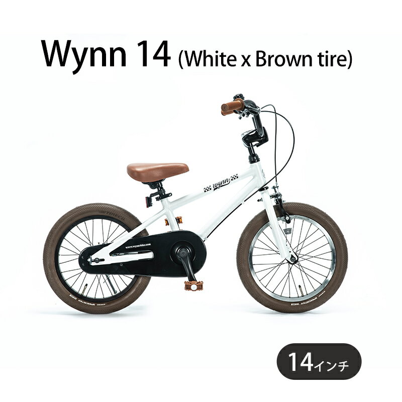 【ふるさと納税】 子供自転車 14インチ 組み立て不要 子ども用 幼児用 キッズバイク キッズサイクル ホワイト 白 補助輪同梱 子供用自転車 プレゼント 自転車 誕生日 クリスマス 入学 お祝い ギフト Wynn 14 (White x Brown tire) エムプランニング 神奈川 湘南 藤沢
