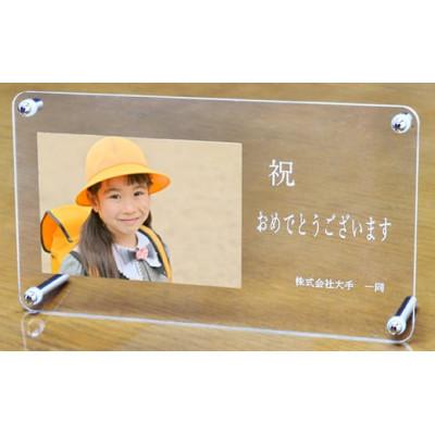 ふるさと納税 横芝光町 オリジナル写真立て〈アクリル〉メッセージセミオーダー