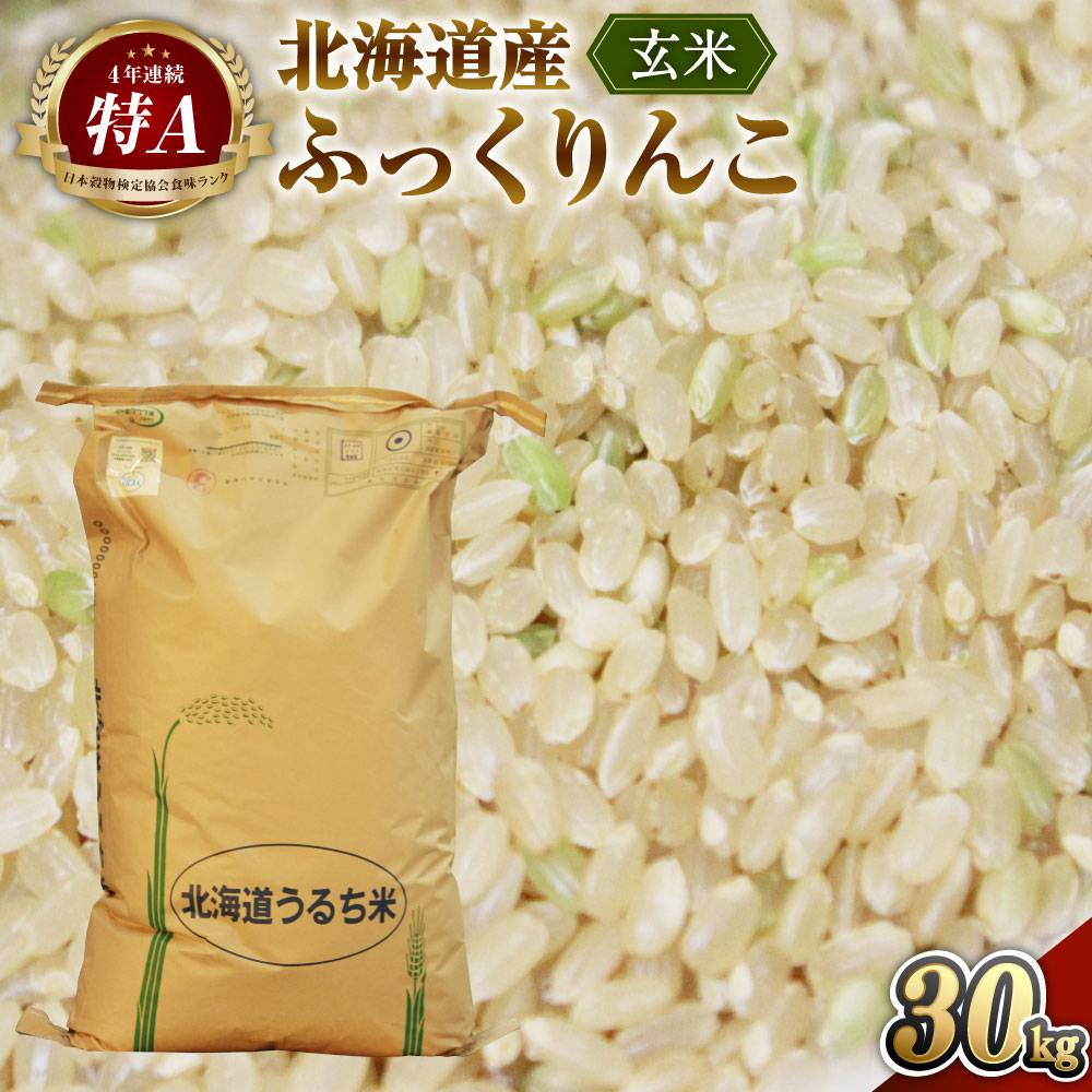 【ふるさと納税】〈令和8年産〉北海道深川産 ふっくりんこ（玄米） 約30kg 【2026年10月中旬より発送開始予定】 お米 米 ご飯 ごはん 深川米 国産