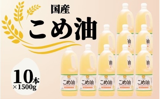 
                  国産 こめ油 1500g×10本 米油 食用油【ard037A】
                