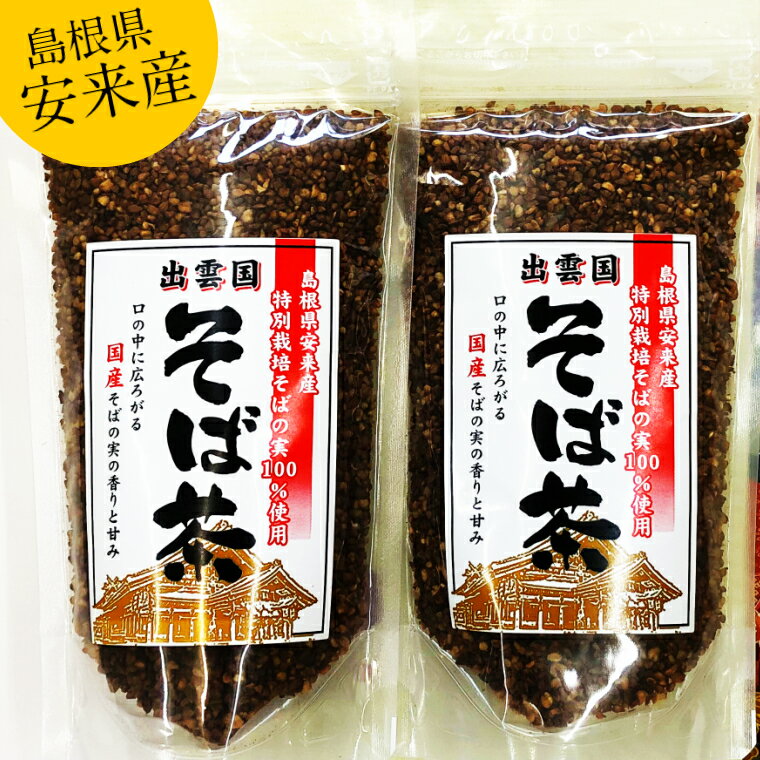 【ふるさと納税】安来産 そば茶 詰め合わせ ／ 袋 そばの実 100％使用 ノンカフェイン ルチン 香ばしい 甘み 銘茶 健康 美容 老舗 ビタミン ミネラル 食物繊維 国産 島根県 安来市【価格変更】
