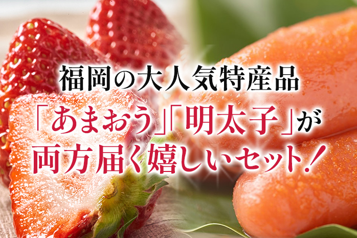 あまおう 1パック＆ふくや味の明太子290g 辛子明太子 明太子 惣菜 イチゴ いちご 果物 フルーツ ※北海道・沖縄・離島は配送不可 大木町産 南国フルーツ CO009