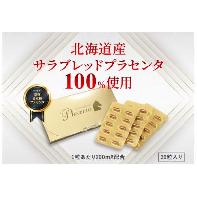 ふるさと納税 湖西市 サラブレッドプラセンタ【30粒入】