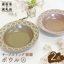 【ふるさと納税】【波佐見焼】サークルリング カフェオレ・桜シフォン ボウル 大 2点セット 食器 皿 【陶芸ゆたか】 [VA106]