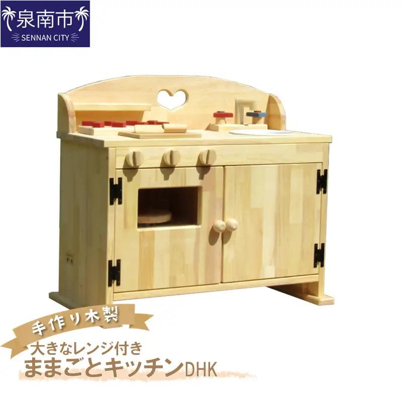 手作り 木製 ままごと キッチン・大きなレンジ付き DHK 手作り おもちゃ 玩具 ままごと 木製 キッチン レンジ クリスマス クリスマスプレゼント プレゼント 誕生日プレゼント ままごと おままごと おもちゃ 玩具【007B-113】