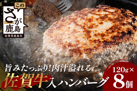 お肉屋さんの佐賀牛入り (合い挽き) 国産 生ハンバーグ 計960g (120g×8個) 国産 牛肉 豚肉 100％ 使用 個包装 ハンバーク 冷凍 小分け 真空パック お弁当 惣菜 冷凍食品 おかず ふるさと納税 佐賀県 鹿島市 佐賀牛【2026年3月より順次発送】B-886