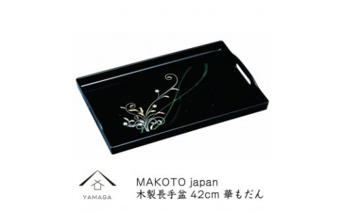 MAKOTO japan 華もだん 長手盆 42cm 工芸品 漆器 海南市【YG198】