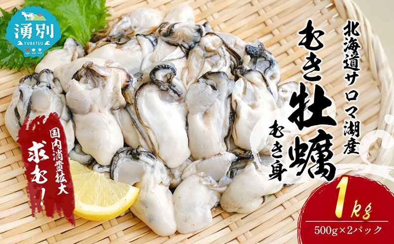 
                  牡蠣北海道サロマ湖産 むき牡蠣（むき身）500g×2　生食 カキ かき むき牡蠣 
                