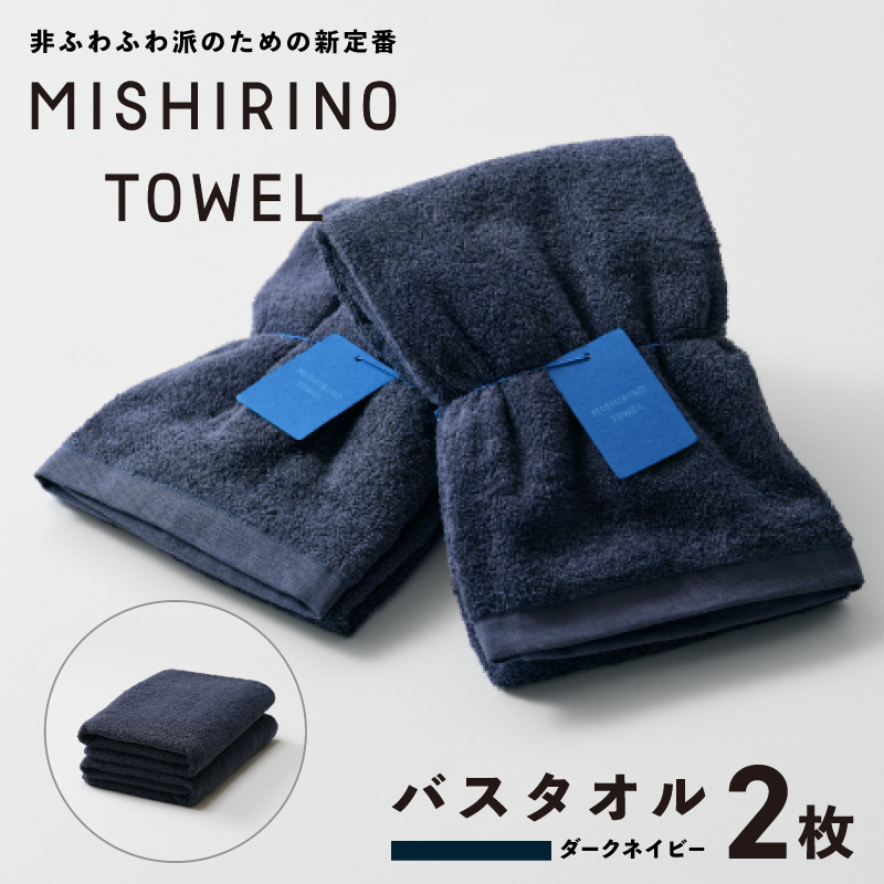 MISHIRINO TOWEL バスタオル 2枚セット(ダークネイビー)【オーガニック 国産 日本製 泉州タオル 老舗タオルメーカー 明治45年創業 無地 パステル 吸水力 赤ちゃん 敏感肌】 099