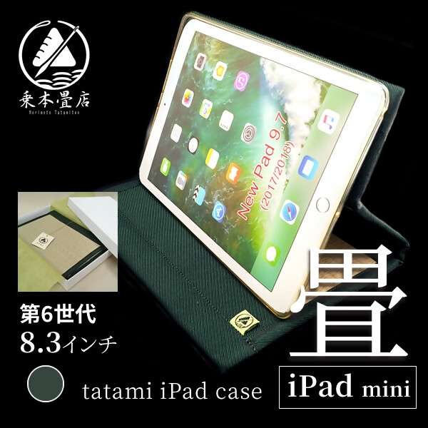 
                  畳のiPadケース 【 8.3インチ 第6世代 】 畳 い草 国産い草 デザイン 香り 和モダン オシャレ ケース 小物 日用品 生活雑貨 iPadケース 収納 伝統文化 伝統 和 小物入れ 和風
                